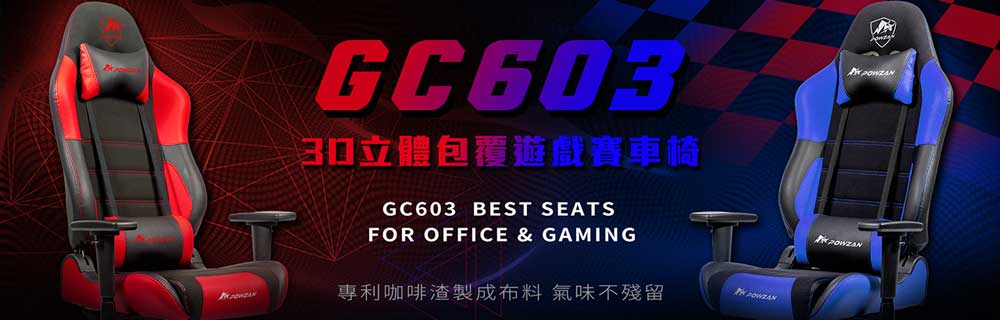 CR-GC603 3D包覆遊戲賽車椅