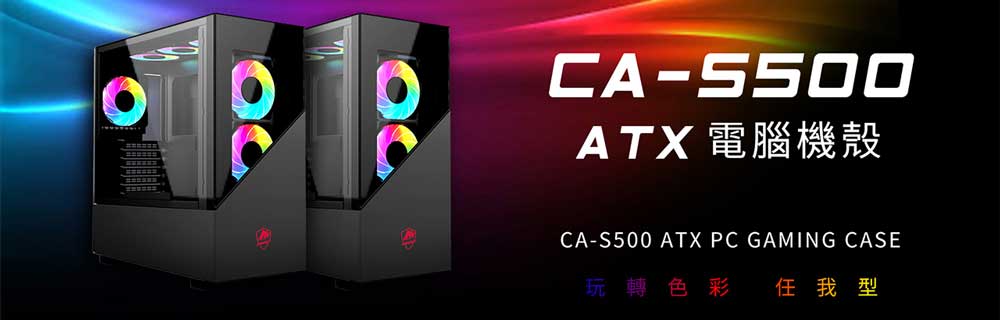 CA-S500 ATX機箱