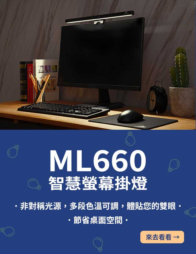 ML660 智慧螢幕掛燈 首頁主視覺