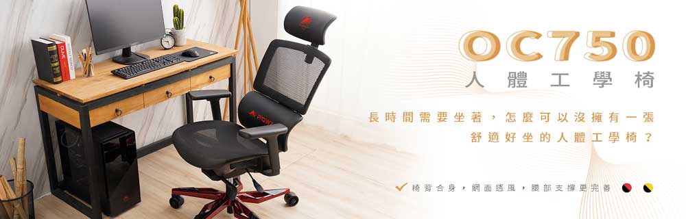 OC750 人體工學椅